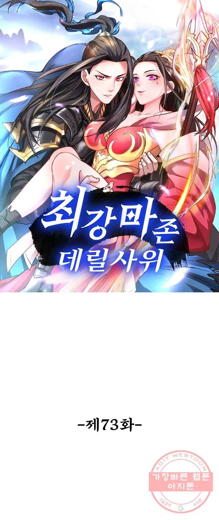 최강마존 데릴사위 73화 1