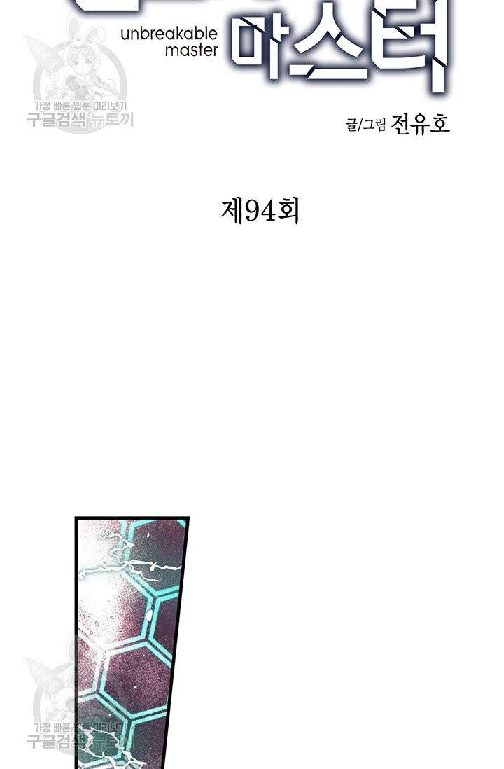 언브레이커블 마스터 95화 2
