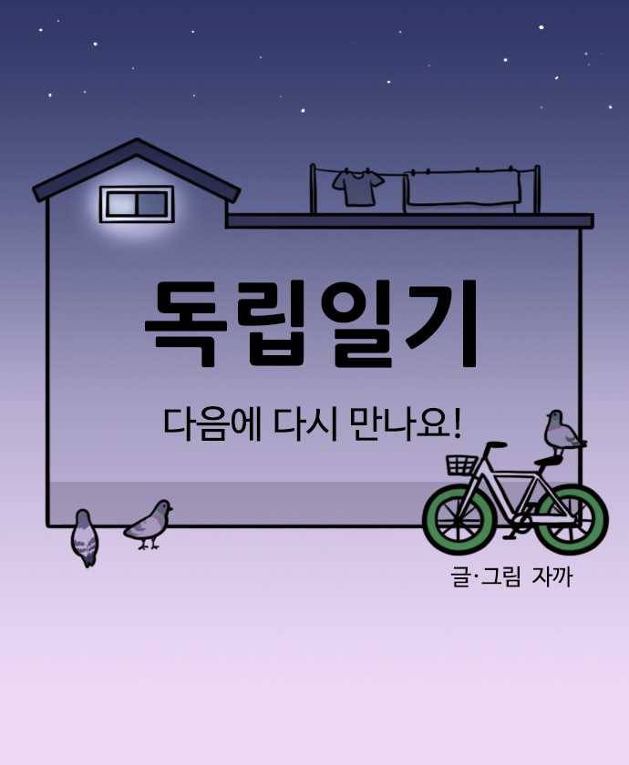 독립일기 QnA 22
