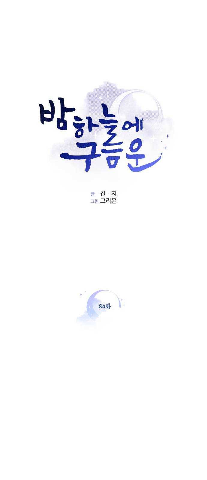 밤하늘에 구름운 84화 1