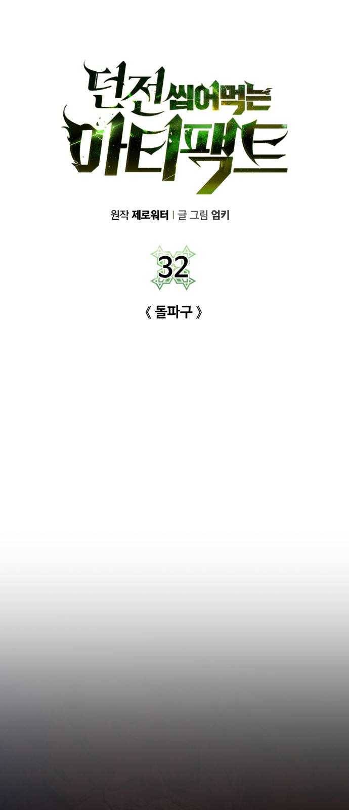 던전 씹어먹는 아티팩트 32화 돌파구 18