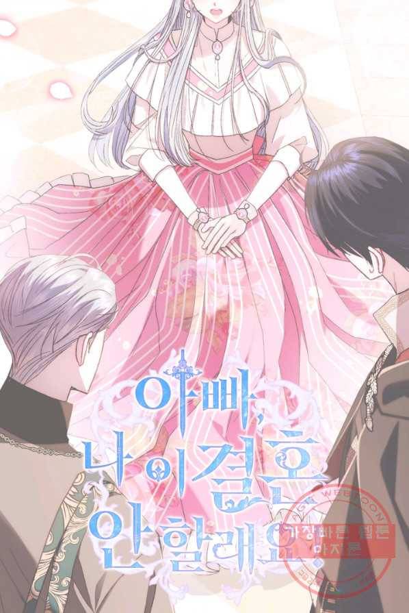 아빠, 나 이 결혼 안 할래요! 37화 5
