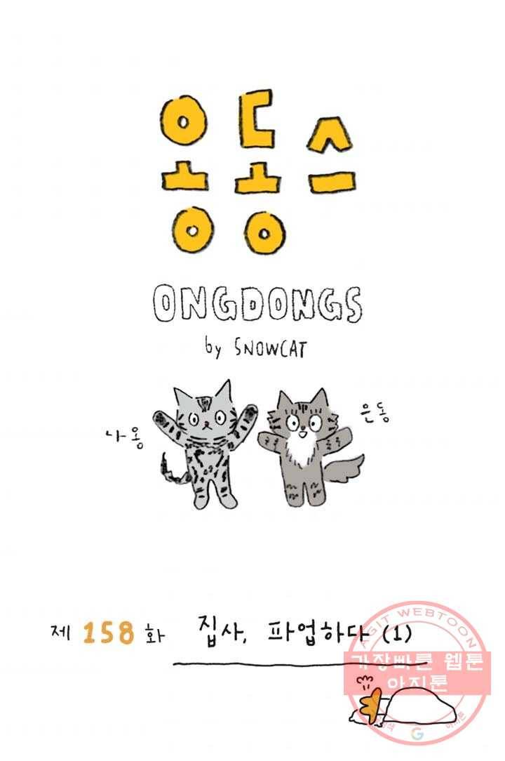 은동은동+옹동스 158화. 집사, 파업하다(1) 1