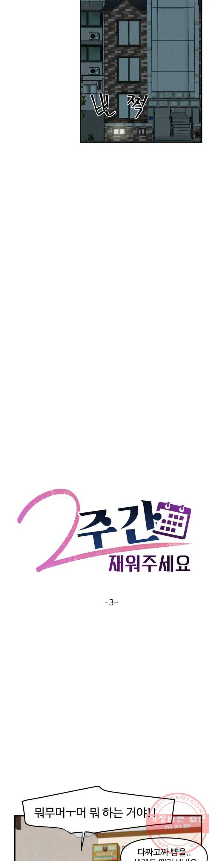2주간 재워주세요 3화 4