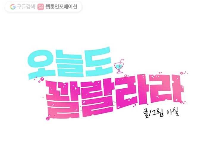 오늘도 꽐랄라라 16화. 저기압엔 고기앞으로 16