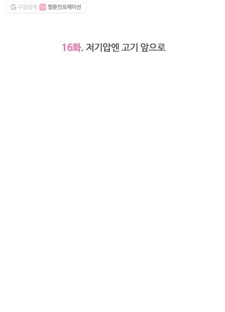 오늘도 꽐랄라라 16화. 저기압엔 고기앞으로 17