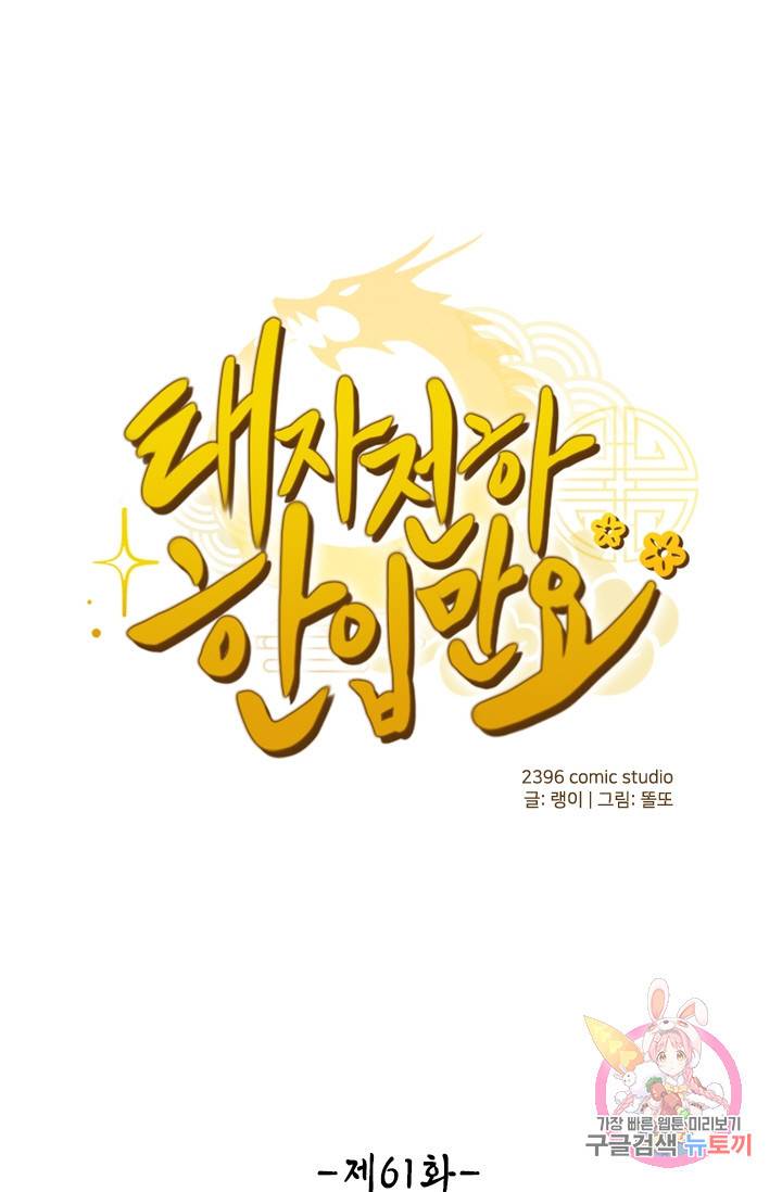 태자 전하, 한입만요 61화 그놈과 끝장을 봐야겠다! 1