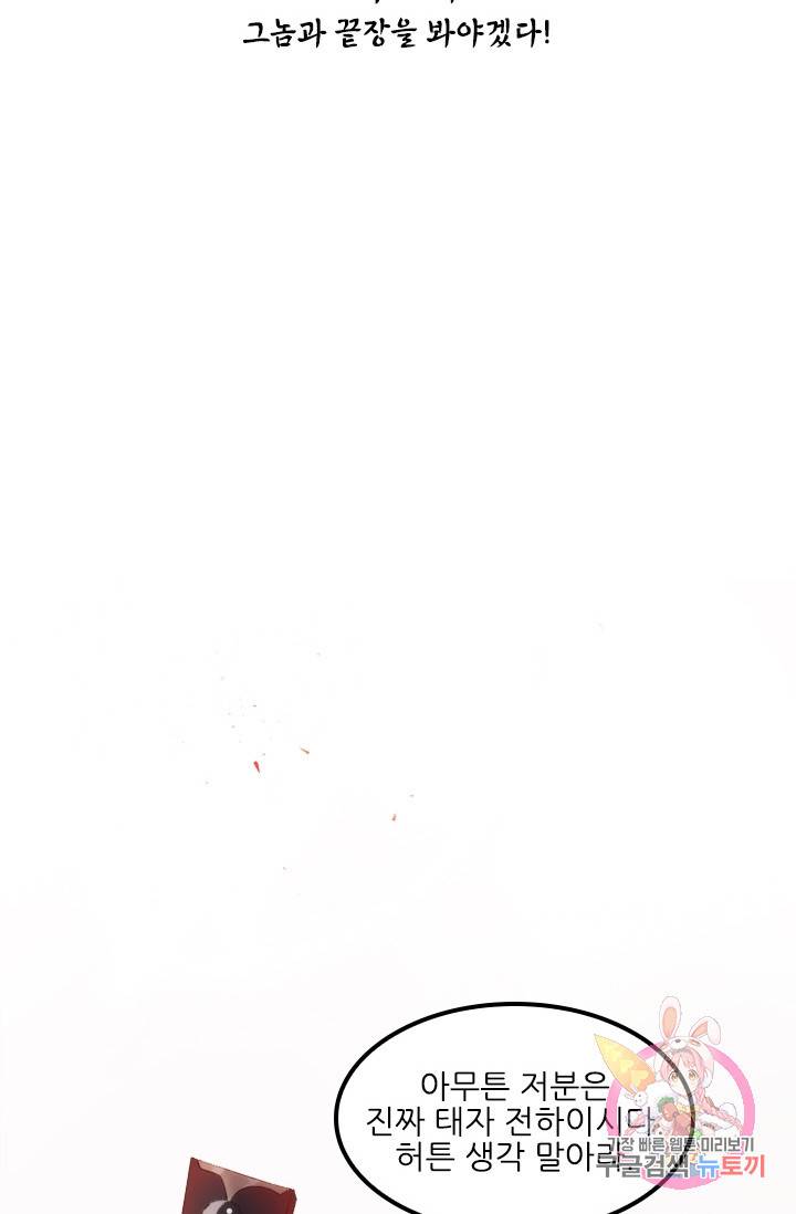 태자 전하, 한입만요 61화 그놈과 끝장을 봐야겠다! 2