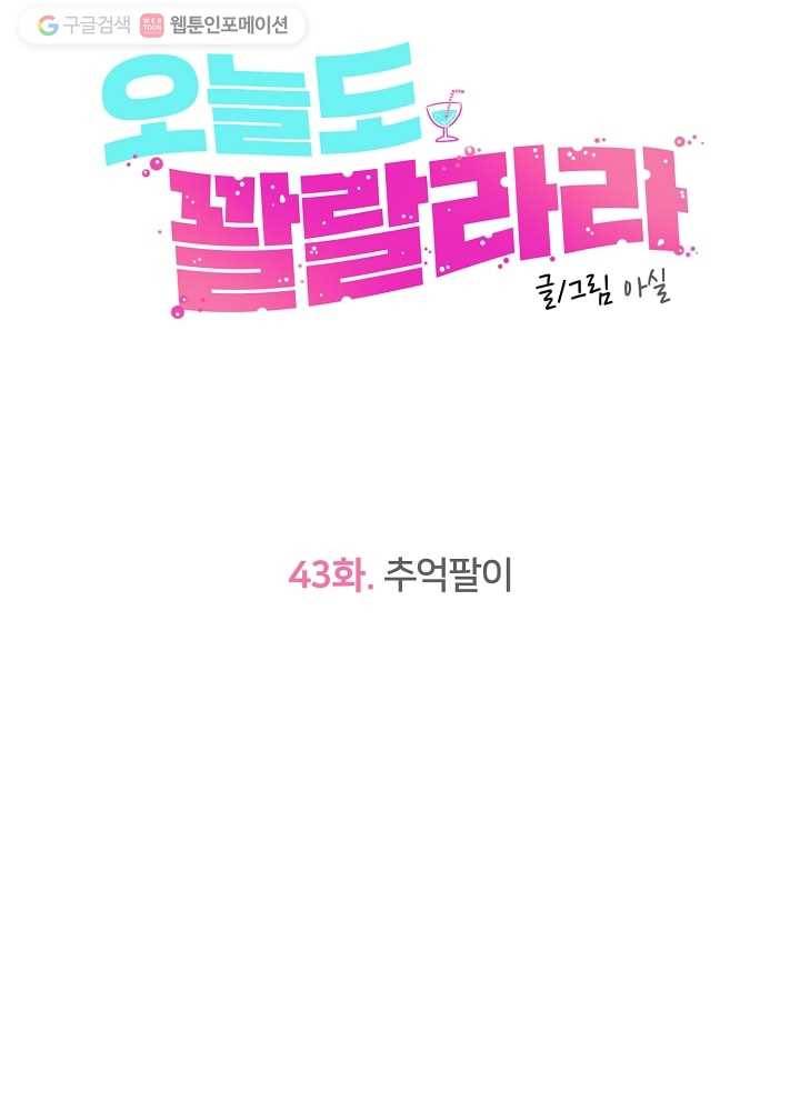 오늘도 꽐랄라라 43화. 추억팔이 13