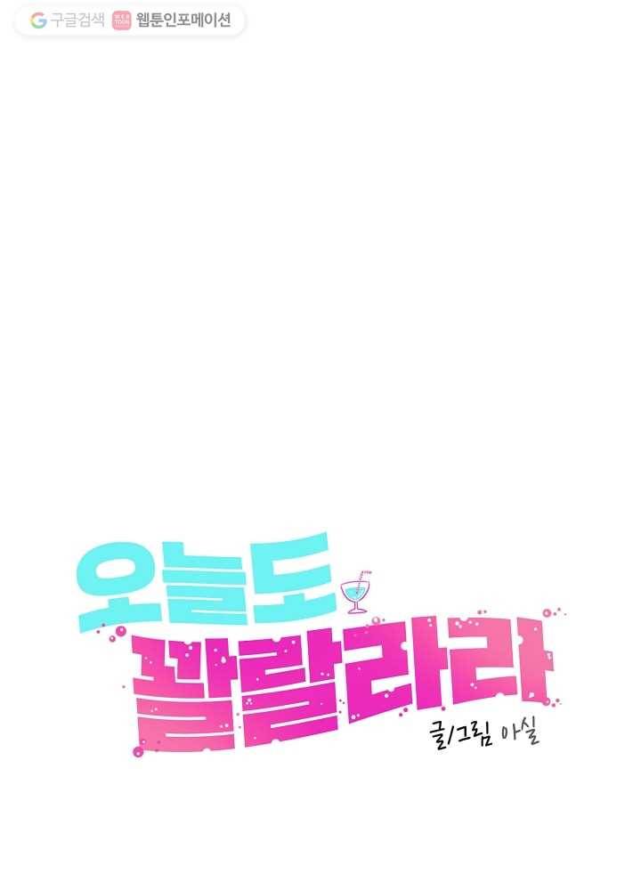 오늘도 꽐랄라라 63화. 솔직히 말하면 10