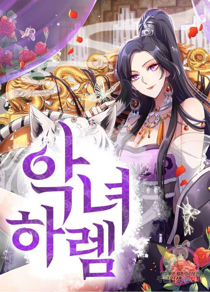 악녀하렘 44화 1