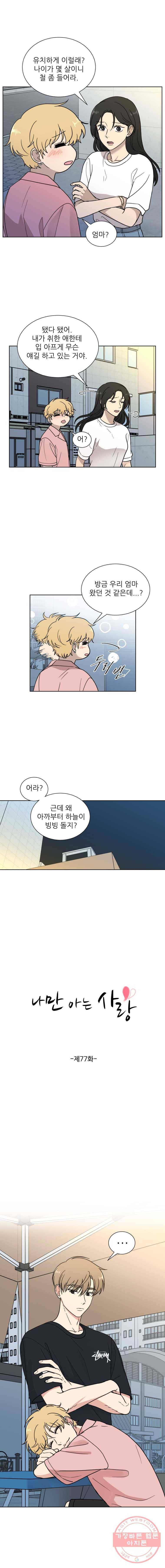나만 아는 사랑 77화 2