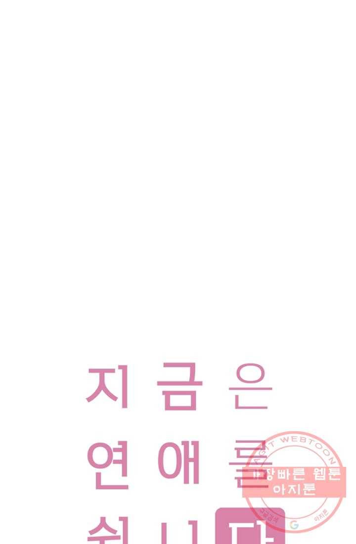 지금은 연애를 쉽니다 39화 1