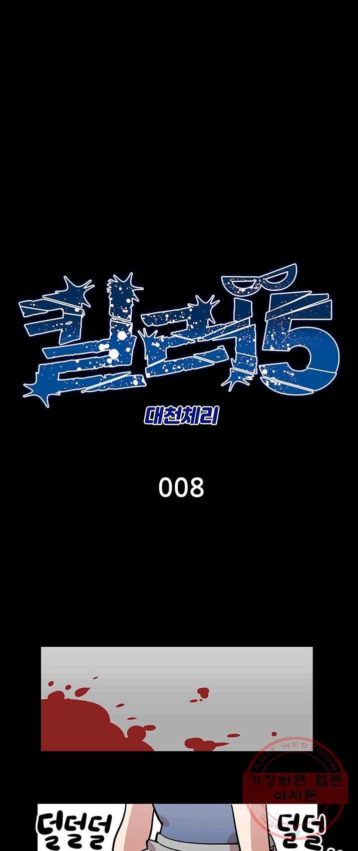 킬러5 8화 1