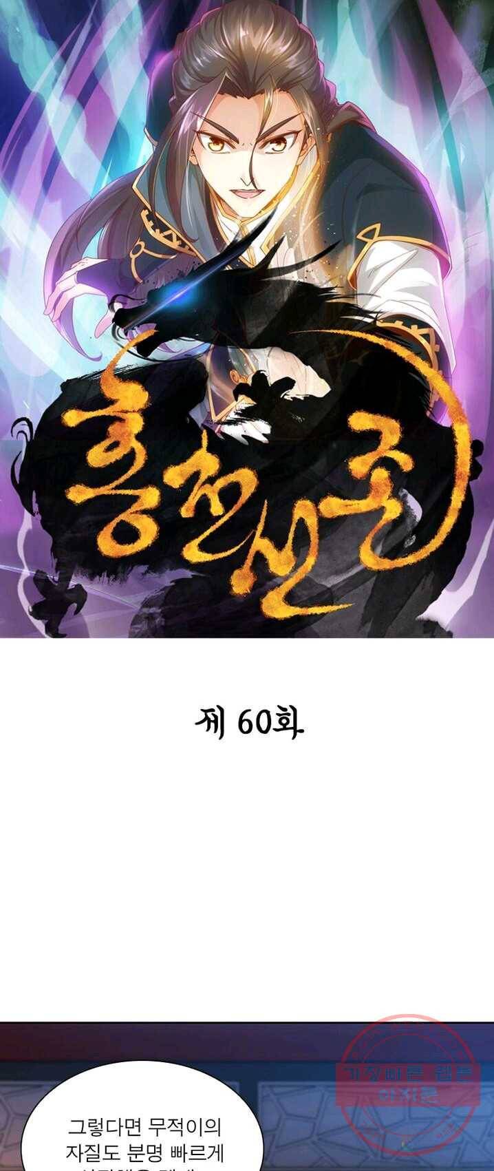 홍천신존 60화 1
