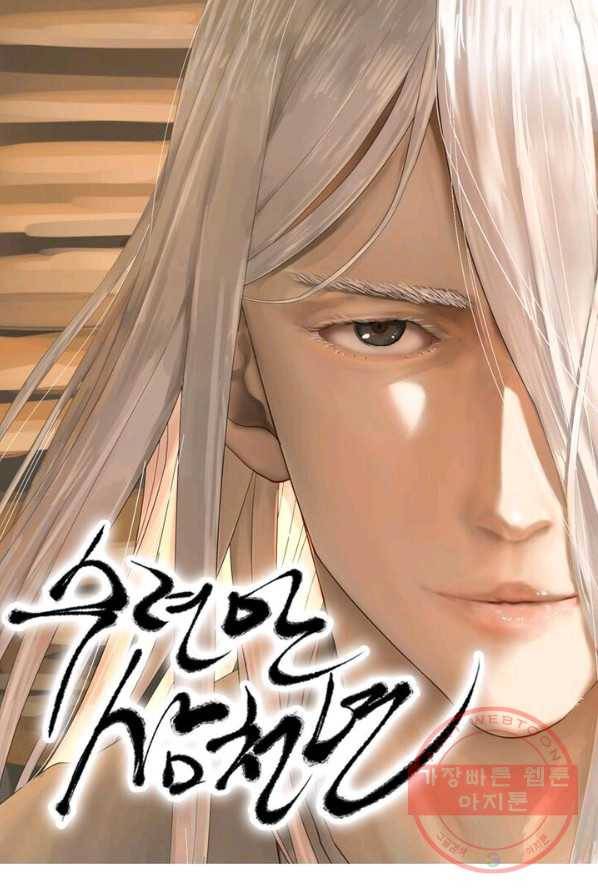 수련만 삼천년 외전 3화 1