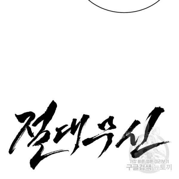 절대무신 40화 5