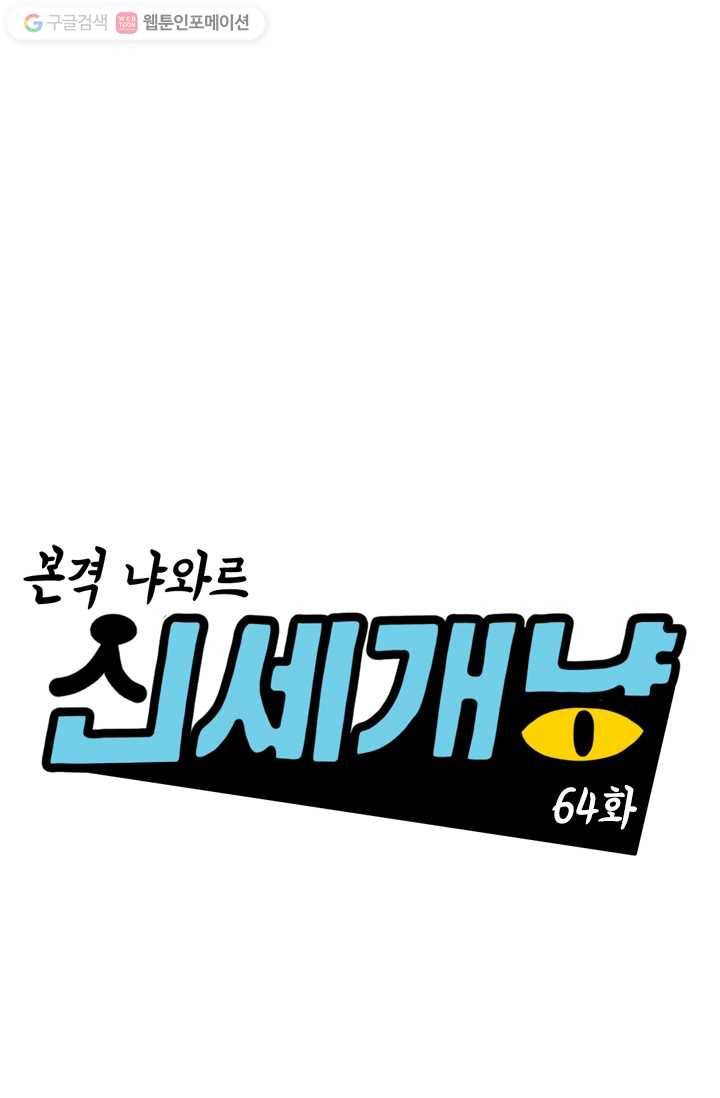 신세개냥 64화 1