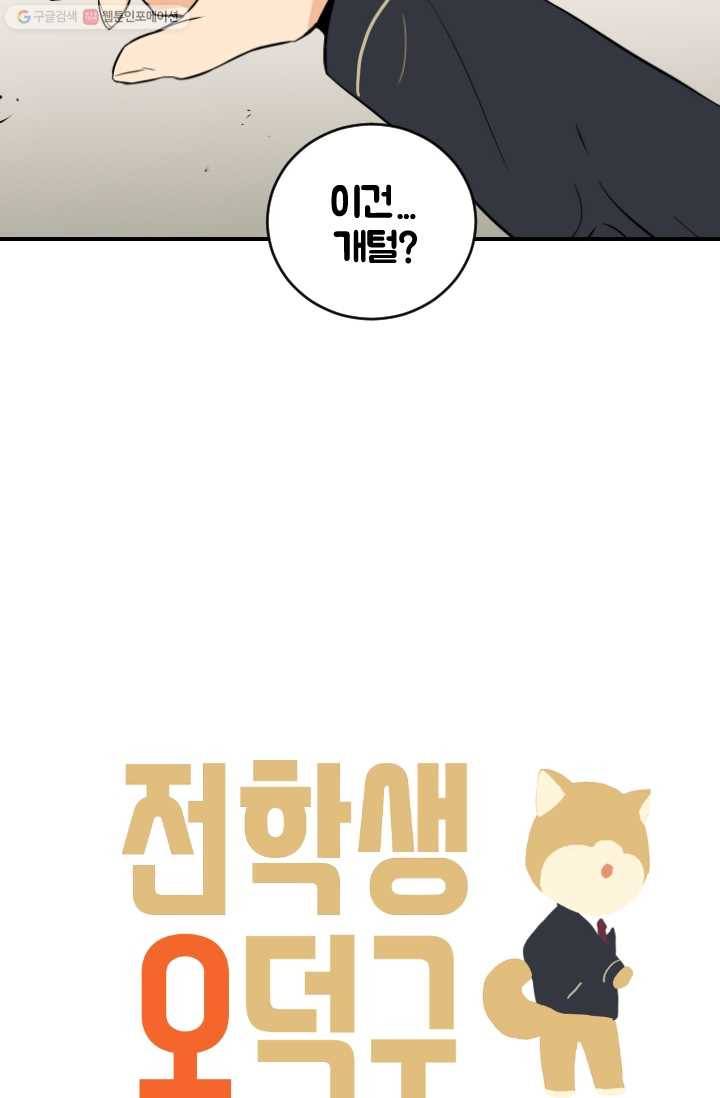 전학생 오덕구 8화 민둥산 대작전 7