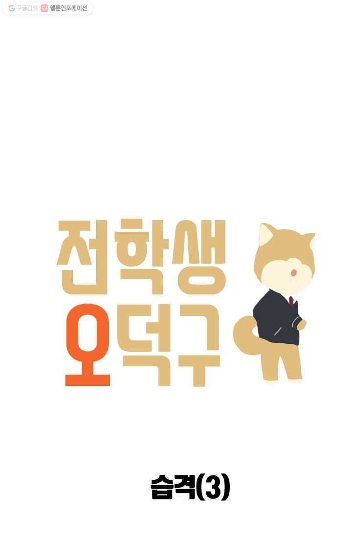 전학생 오덕구 18화 습격(3) 5