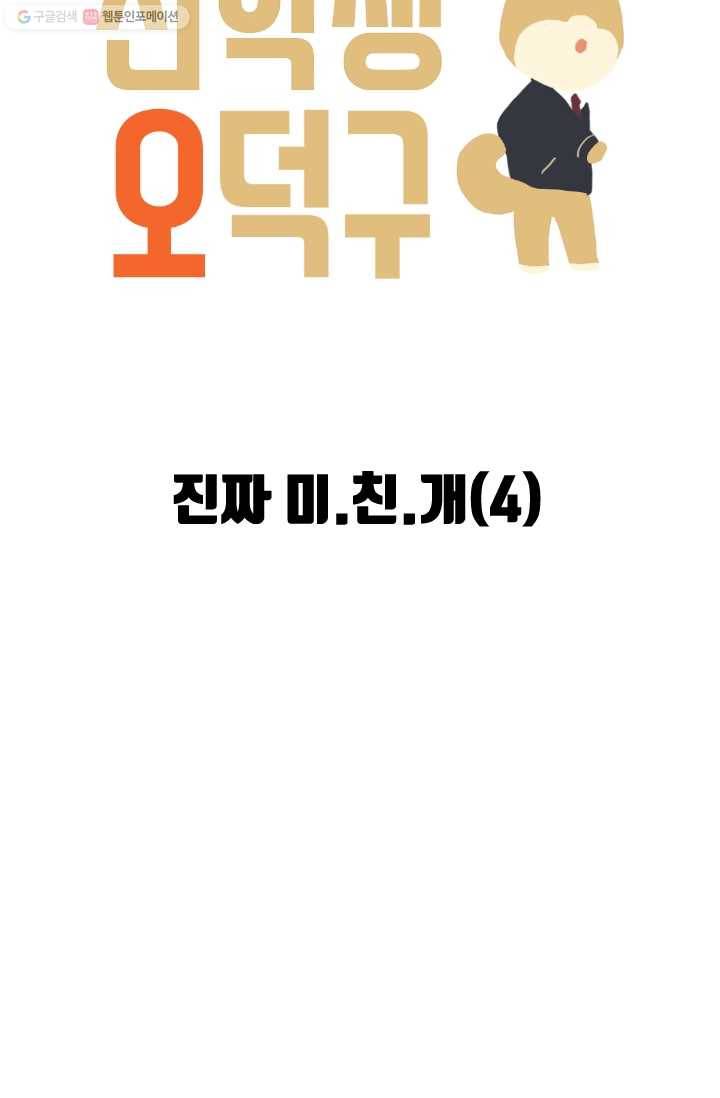 전학생 오덕구 28화 진짜 미.친.개(4) 3