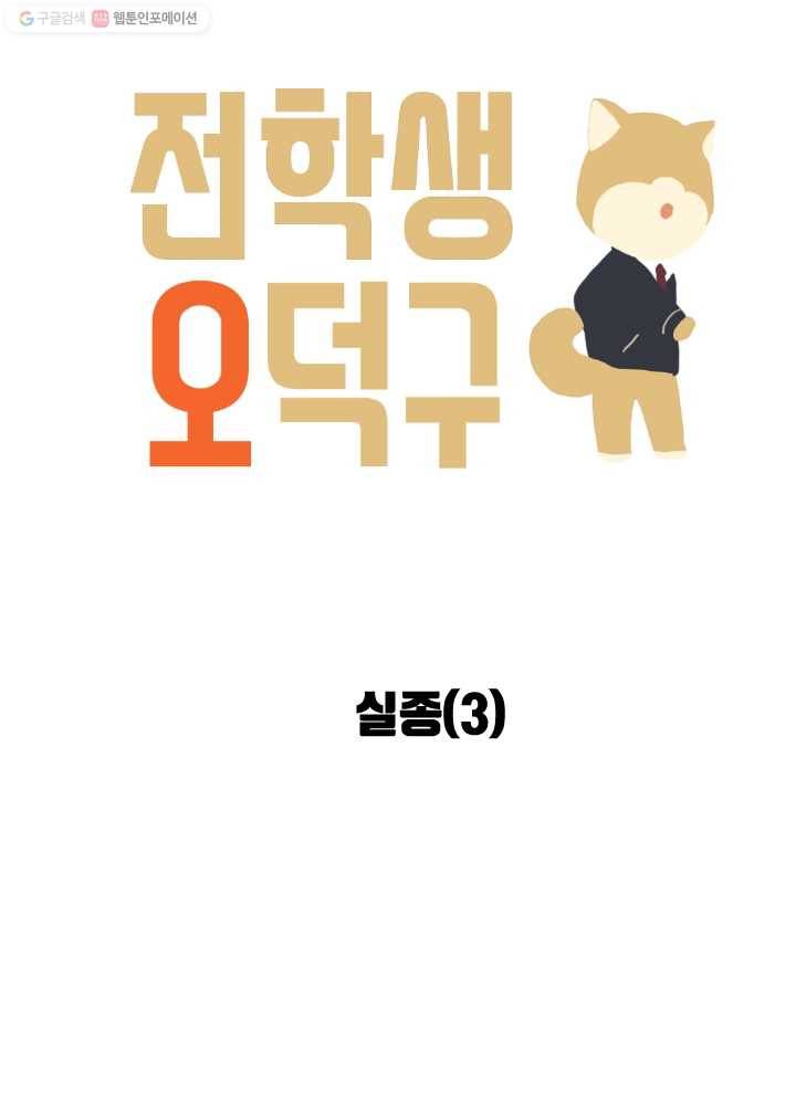 전학생 오덕구 38화 실종(3) 8