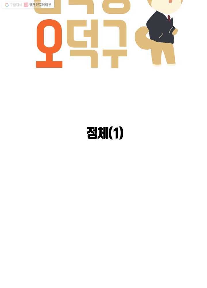 전학생 오덕구 46화 정체(1) 6