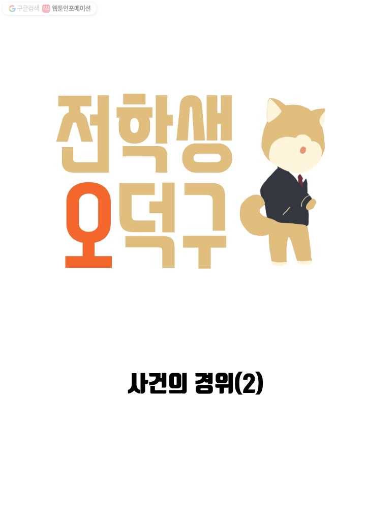 전학생 오덕구 51화 사건의 경위(2) 4