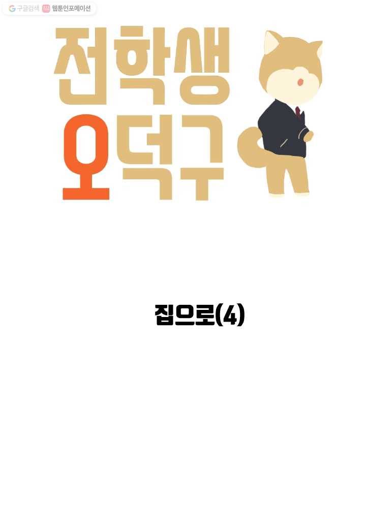 전학생 오덕구 57화 집으로(4) 5