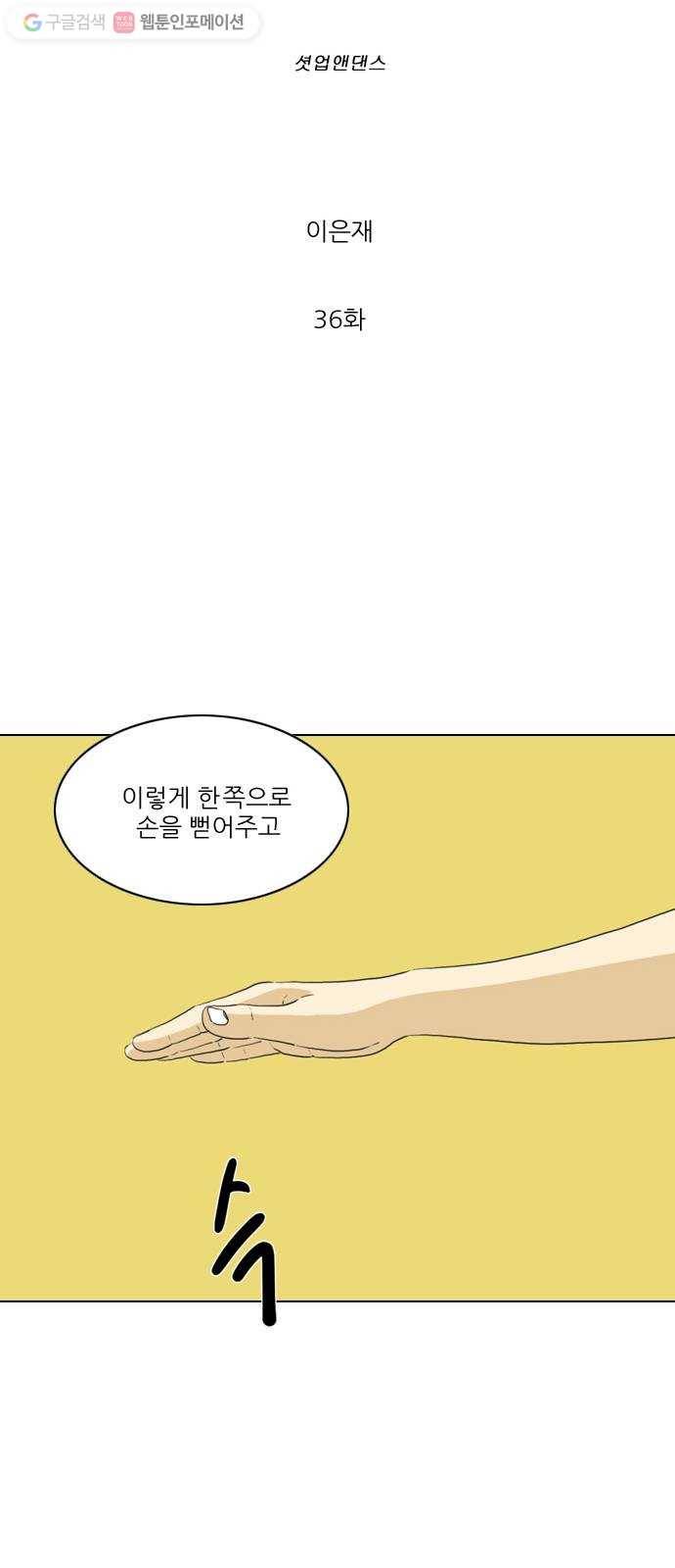 셧업앤댄스 36화 4