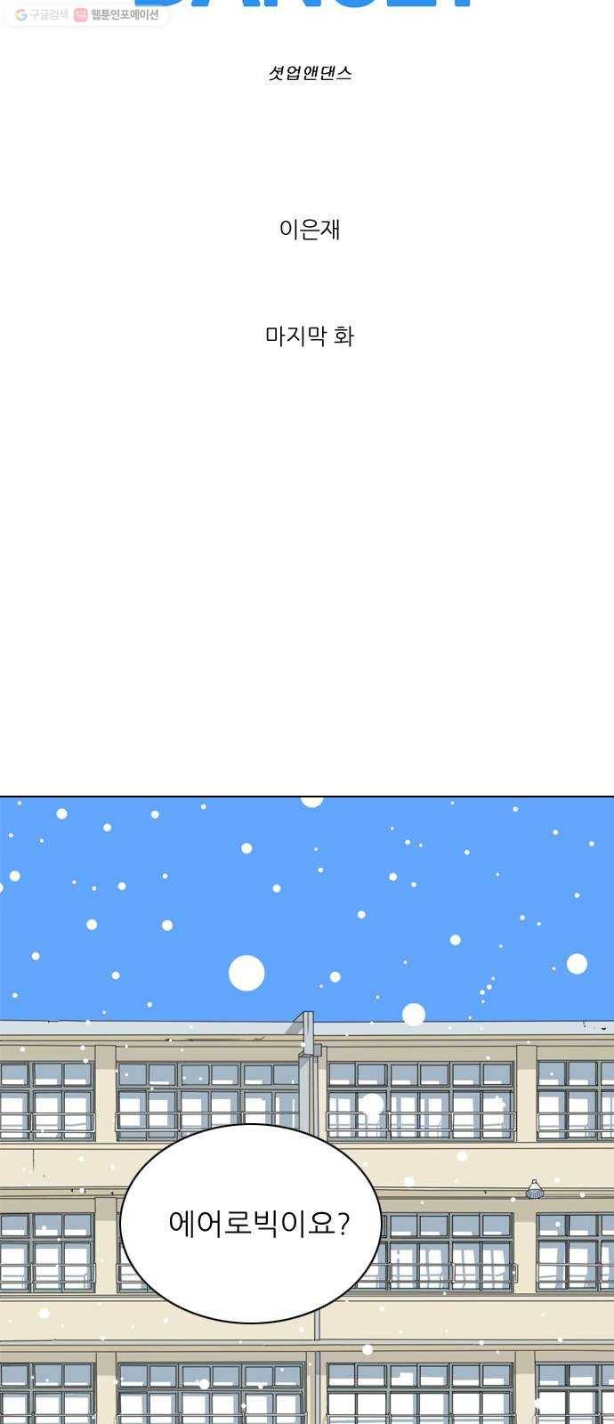 셧업앤댄스 마지막화 25