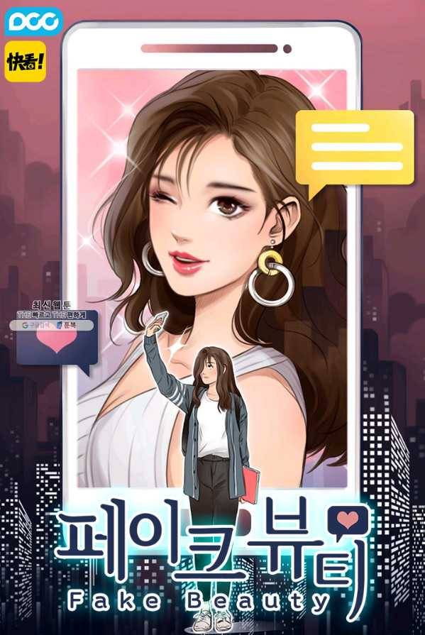 페이크뷰티 47화 1