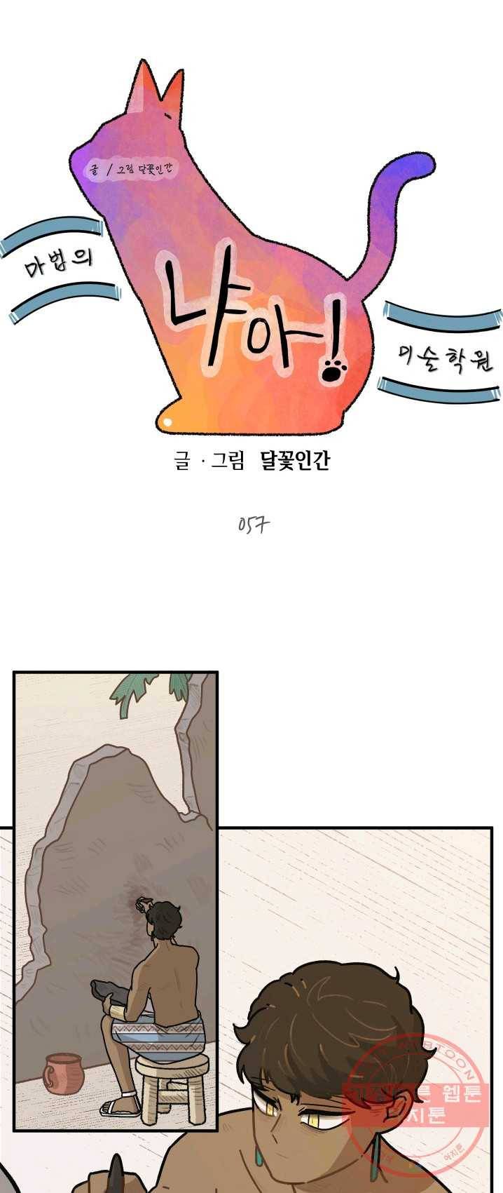 냐아! 미술학원 057화 1