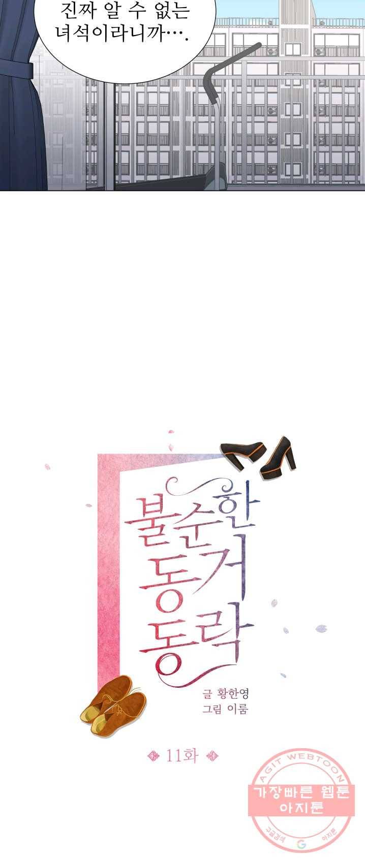 불순한 동거동락 11화 6