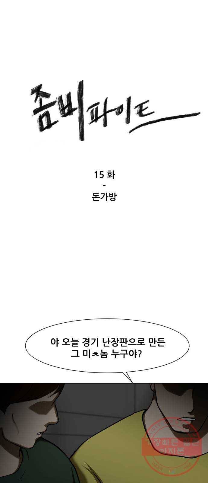 좀비 파이트 15화 - 돈가방 1