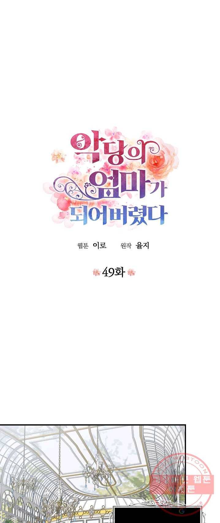 악당의 엄마가 되어버렸다 049화 3