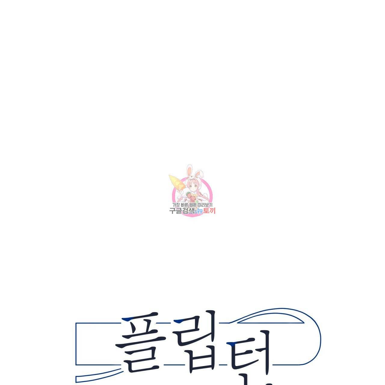 플립턴 46화 1