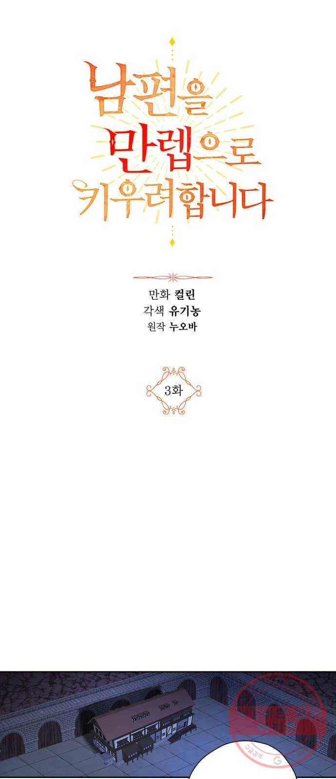 남편을 만렙으로 키우려 합니다 3화 3