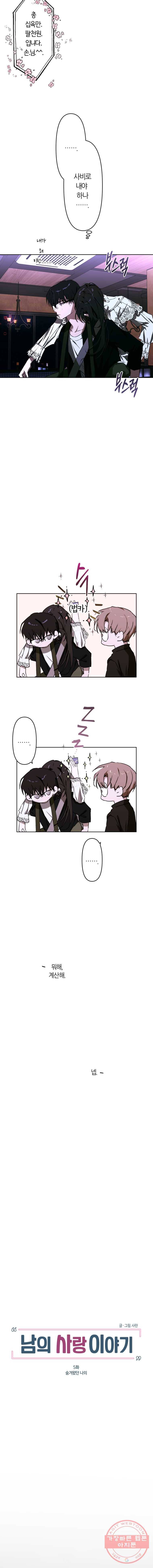 남의 사랑 이야기 5화 숨겨왔던 나의 4