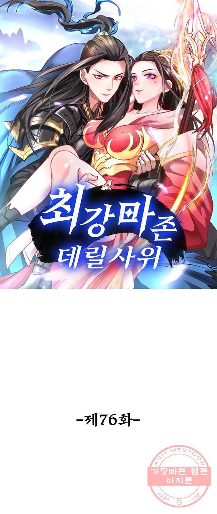 최강마존 데릴사위 76화 1