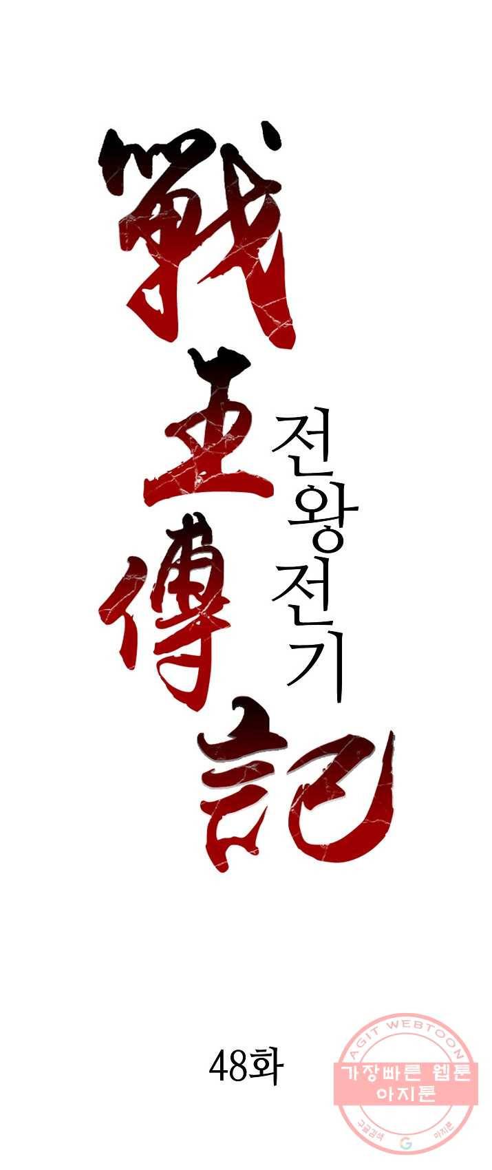 전왕전기 48화 1