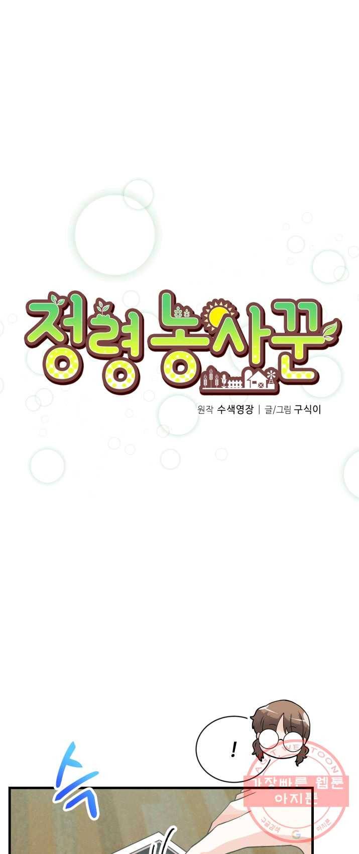 정령 농사꾼 51화 13