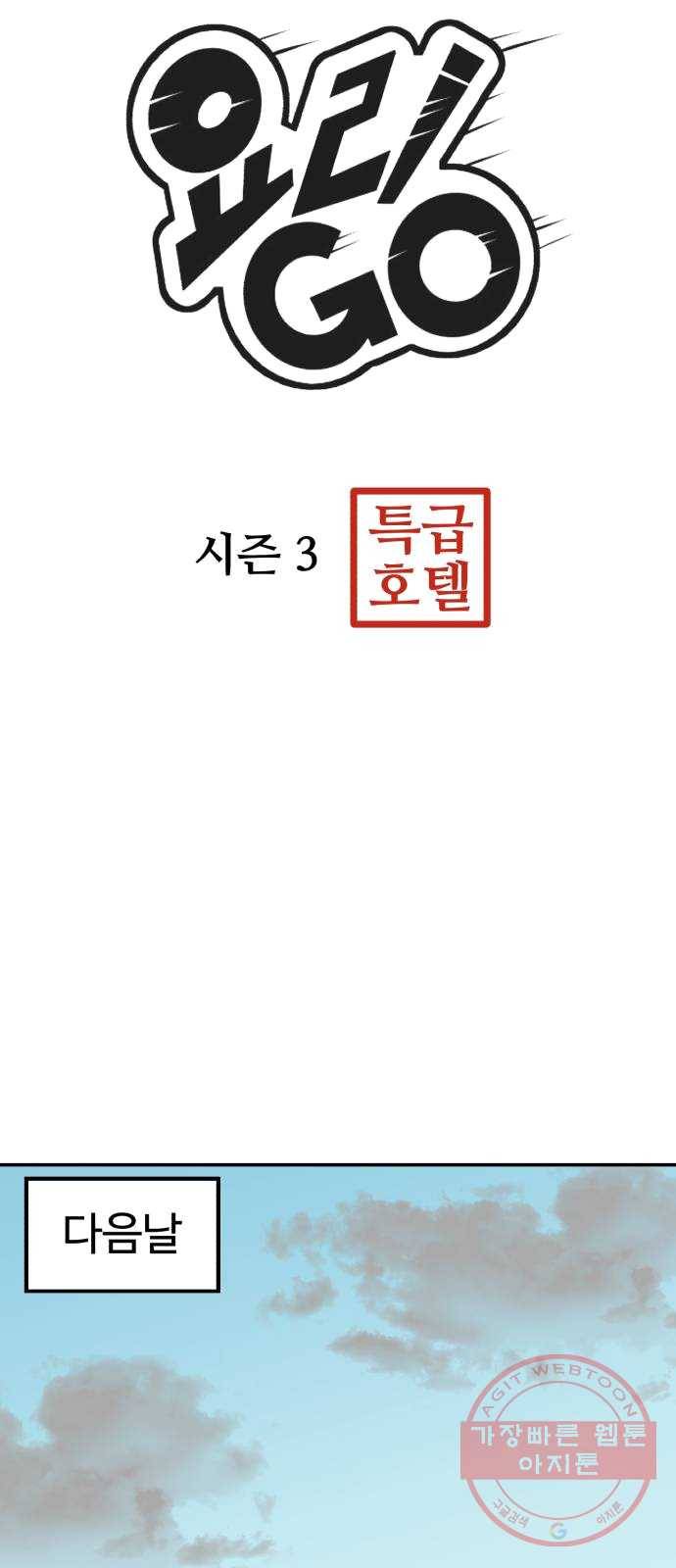 요리GO 시즌3. 34화 징계 11