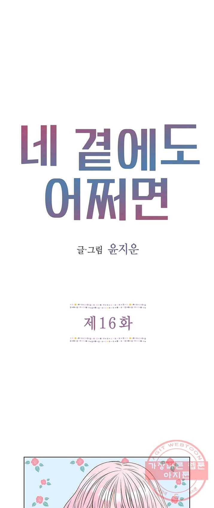 네 곁에도 어쩌면 16화 14