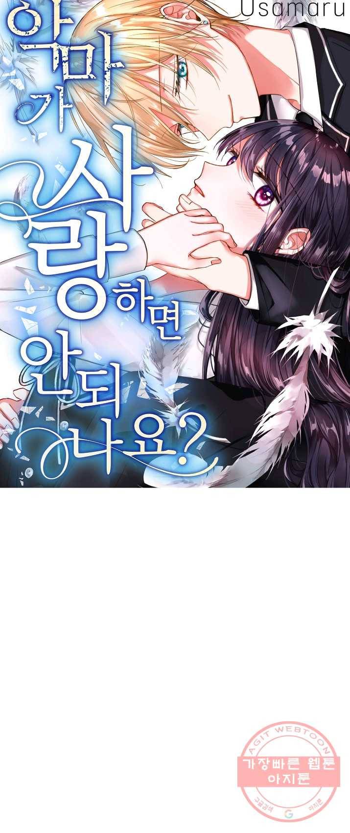 악마가 사랑하면 안되나요? 33화 1
