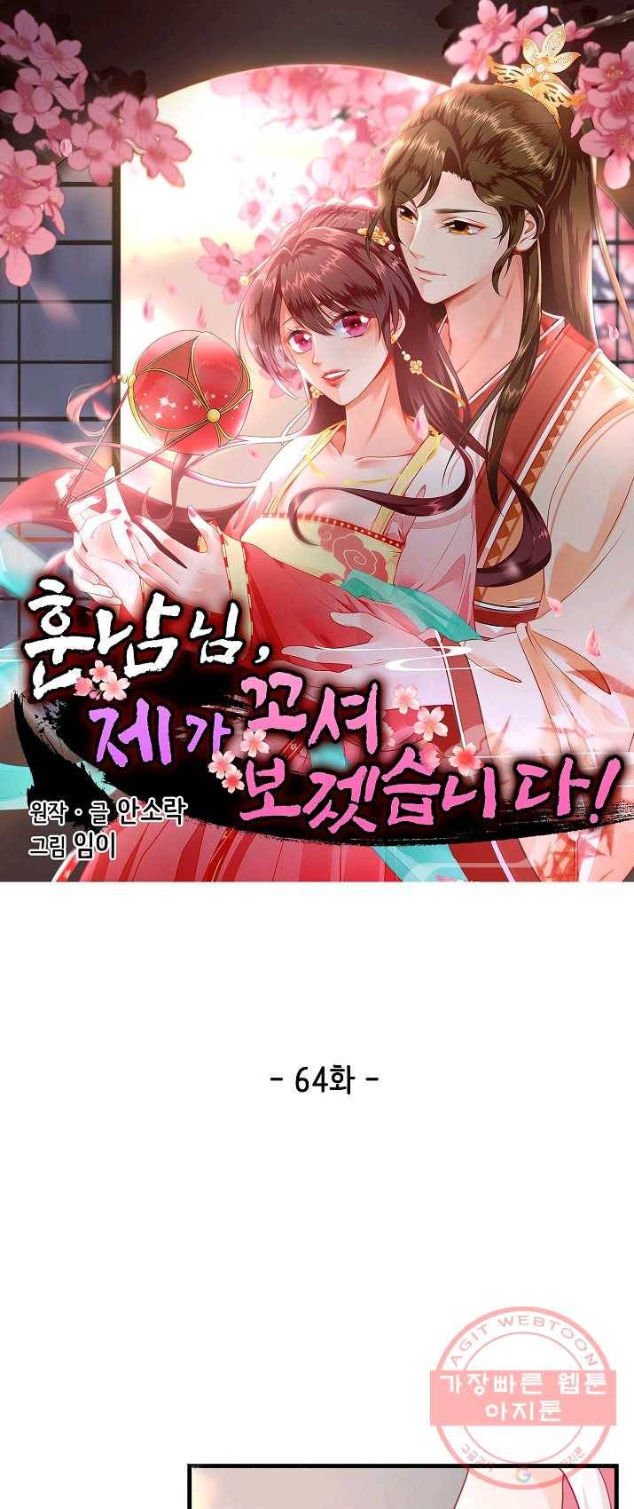훈남님 제가 꼬셔보겠습니다 64화 1