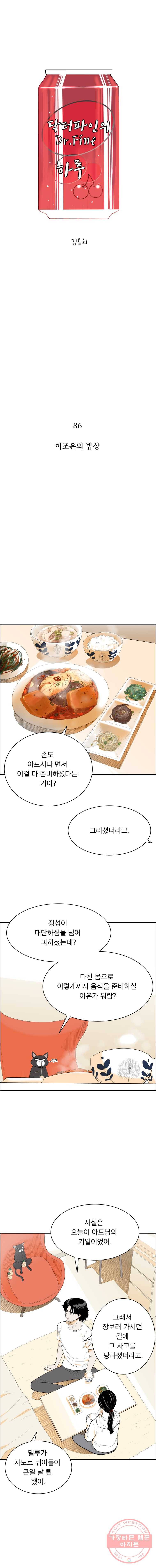 닥터 파인의 하루 86화 이조은의 밥상 1