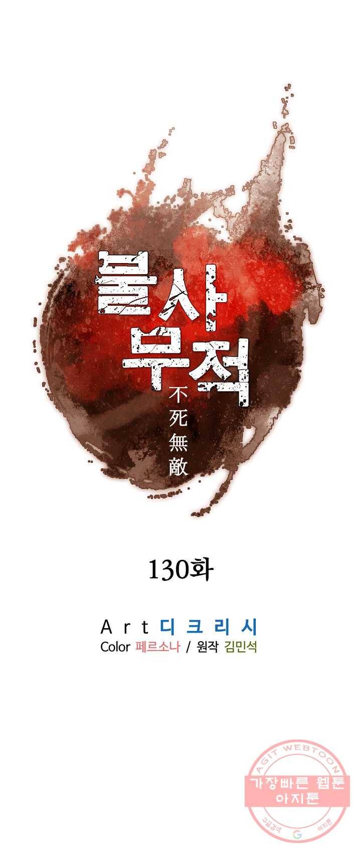불사무적 130화 15