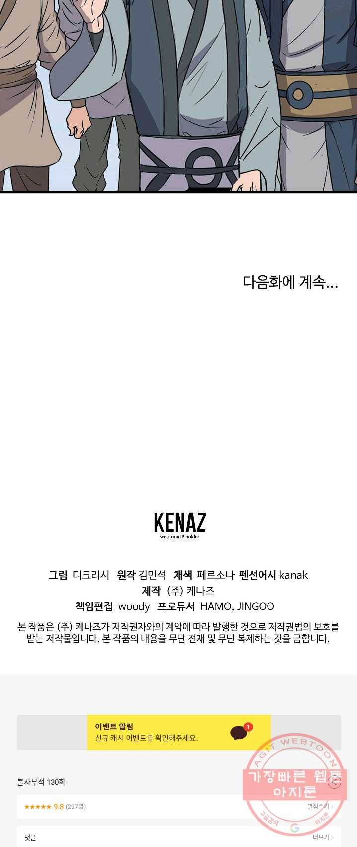 불사무적 130화 58