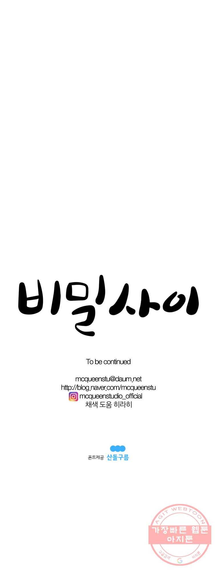 비밀 사이 53화 10